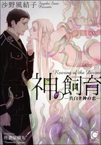 神の飼育―真白き神の恋―【イラスト入り】