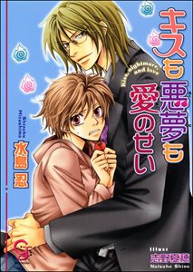 キスも悪夢も愛のせい【イラスト入り】