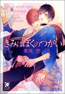 きみはぼくのつがい【イラスト入り】