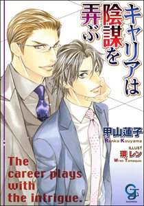 キャリアは陰謀を弄ぶ【イラスト入り】