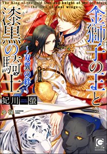 金獅子の王と漆黒の騎士 ~双翼の絆~【イラスト入り】