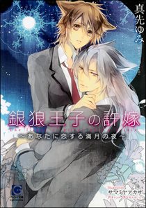 銀狼王子の許嫁~あなたに恋する満月の夜~【イラスト入り】