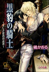 黒豹の騎士~美しき提督の誘惑~【イラスト入り】