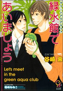 緑水館であいましょう【イラスト入り】