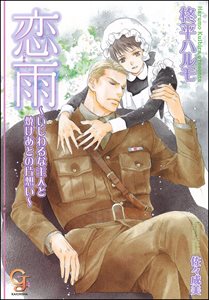 恋雨 ~いじわるな主人と焼けあとの片想い~【イラスト入り】