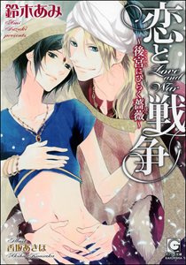 恋と戦争~後宮にひらく薔薇~【イラスト入り】