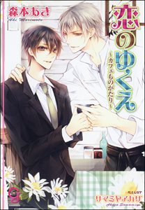 恋のゆくえ～カフェものがたり～【イラスト入り】