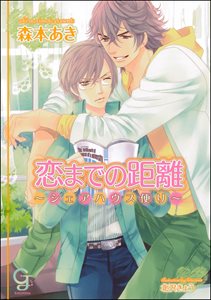 恋までの距離~シェアハウス便り~【イラスト入り】