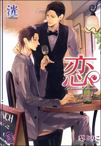 恋 La saison d'amour【イラスト入り】