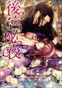 後宮秘夜~覇帝と双花の寵妃~【イラスト入り】