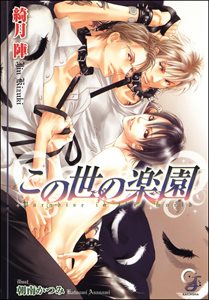 この世の楽園【イラスト入り】
