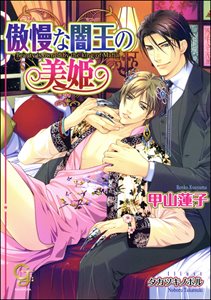 傲慢な闇王の美姫【イラスト入り】