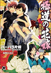 極道の花嫁―襲名披露―【イラスト入り】