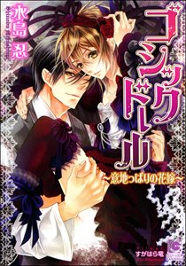 ゴシックドール~意地っぱりの花嫁~【イラスト入り】