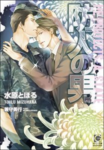 防人の男【イラスト入り】