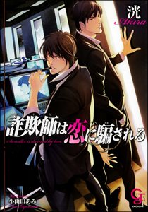 詐欺師は恋に騙される【イラスト入り】