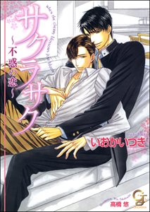 サクラサク　不惑の恋【イラスト入り】