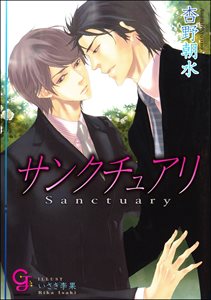 サンクチュアリ【イラスト入り】