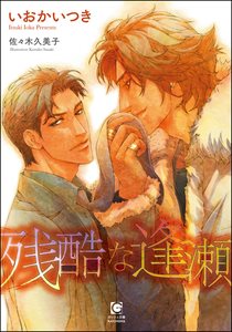 残酷な逢瀬【イラスト入り】