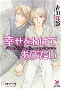 幸せをわけてあげたい【イラスト入り】
