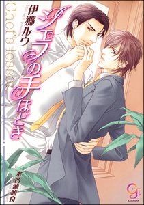 シェフの手ほどき【イラスト入り】