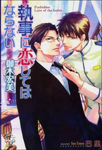 執事に恋してはならない【イラスト入り】