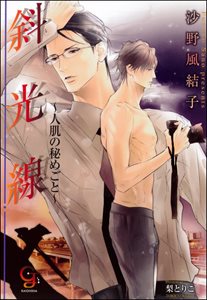 斜光線～人肌の秘めごと～【イラスト入り】