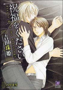 祝福をください【イラスト入り】