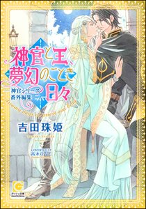 神官と王、夢幻のごとき日々 ―神官シリーズ番外編集二―【イラスト入り】