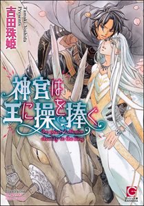 神官は王に操を捧ぐ【イラスト入り】