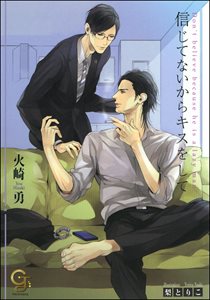 信じてないからキスをして【イラスト入り】