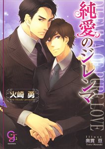 純愛のジレンマ【イラスト入り】