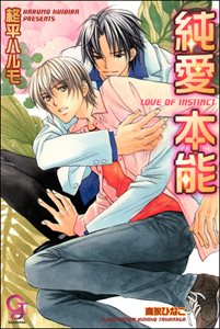 純愛本能【イラスト入り】