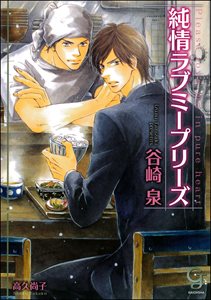 純情ラブミープリーズ【イラスト入り】