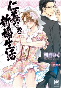 仁義なき新婚生活【イラスト入り】【電子限定特典SS付】