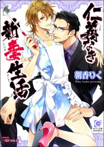 仁義なき新妻生活【イラスト入り】