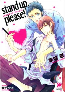 stand up, please!【イラスト入り】