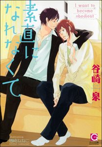 素直になれなくて【イラスト入り】