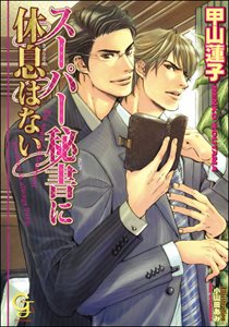 スーパー秘書に休息はない【イラスト入り】