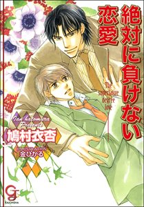 絶対に負けない恋愛【イラスト入り】
