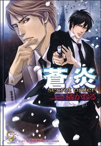 蒼炎 secret order【イラスト入り】