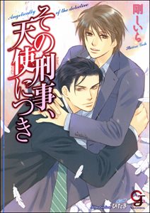 その刑事、天使につき【イラスト入り】