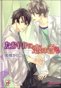 たおやかに恋は香る【イラスト入り】