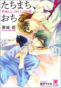 たちまち、おちる【イラスト入り】