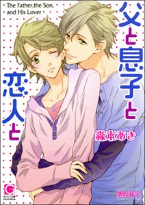 父と息子と恋人と【イラスト入り】