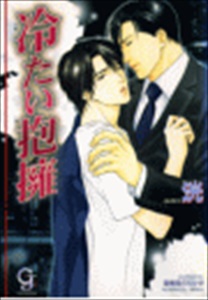 冷たい抱擁【イラスト入り】