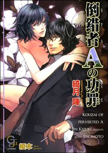 倒錯者Aの功罪【イラスト入り】
