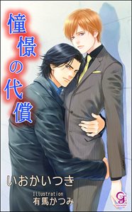 憧憬の代償【イラスト入り】