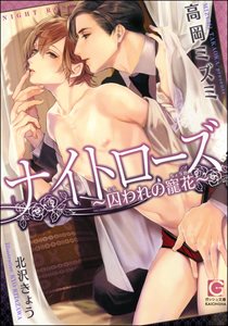 ナイトローズ ~囚われの寵花~【イラスト入り】