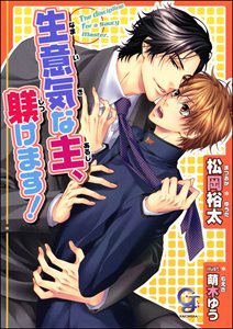 生意気な主、躾けます!【イラスト入り】